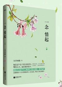 一念情起全文阅读