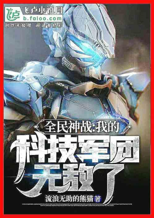 全民神战我的科技军团无敌了 流浪无助的熊猫1