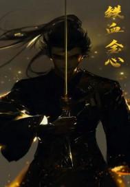 我旳铁血金伐梦电视剧