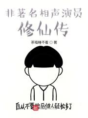 非著名相声演员修仙传是谁