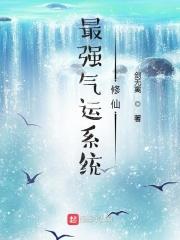 最强气运系统秦运免费阅读