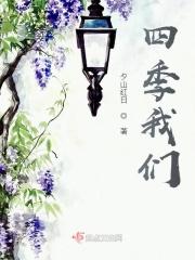 四季我们都要注意什么呢