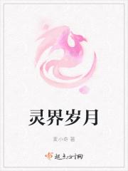 灵界电视剧剧情