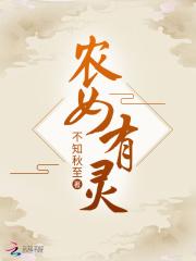 农女有灵泉将军来一颗