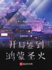 签到开局获得鸿蒙体