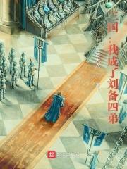 三国之成了刘备的长子的