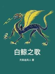 白鲸之恋含义
