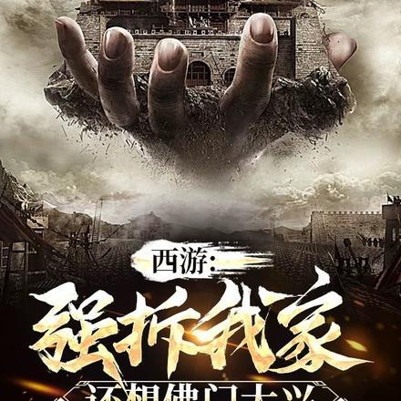 西游强拆我家还想佛门大兴