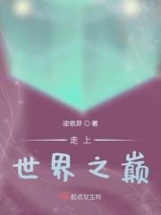 走上世界之巅是什么歌