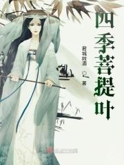 菩提叶的功效和作用