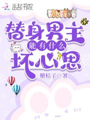 替身男主能有什么坏心思 糖桔子