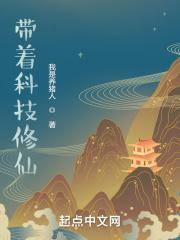 带着科技重生