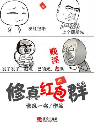 修仙红包群