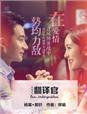 翻译官演员表介绍