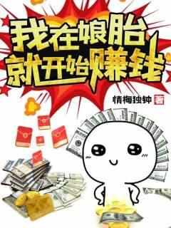 我在娘胎就开始赚钱免费