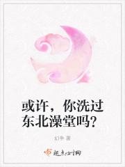 东北的澡堂里有些什么娱乐的