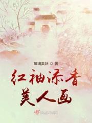 红袖添香出自哪里