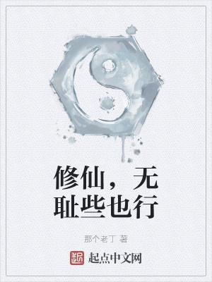 主角无耻猥琐搞笑修仙
