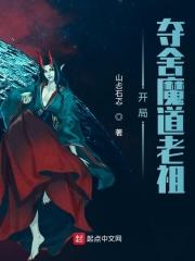 开局穿越魔道祖师