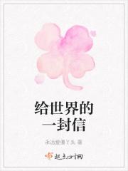 给全世界的一封信