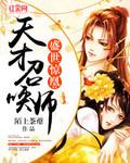 盛世惊凰逆天召唤师