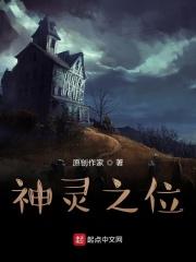 神灵之位不可亵渎