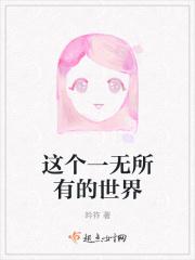一个一无所有的人并不是真的