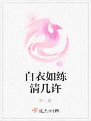 白衣入练清如许惊鸿殊色有谁