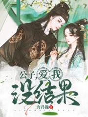 公子爱你呀