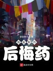 后悔药怎么制作