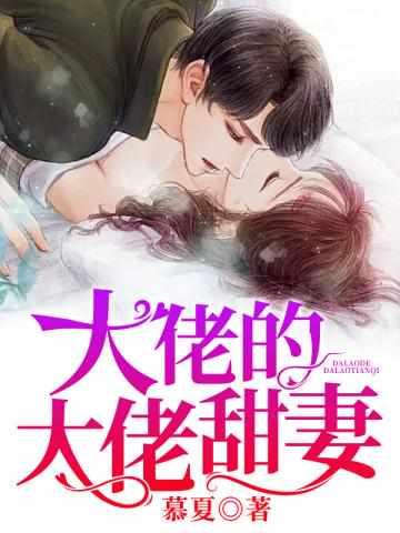 慕夏夜司爵免费阅读无弹窗第一章