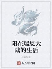 瑞恩现在怎么样了