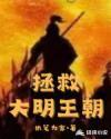 拯救大明王朝免费阅读全文执笔