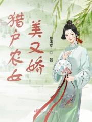 猎户农家女