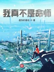 我真不是猎命师