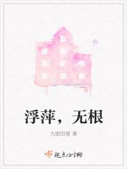 浮萍的根是什么意思