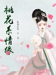 桃花情缘作者