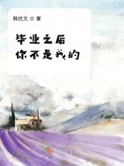 小度大学毕业后你不是我的