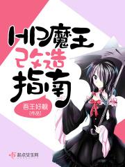 hp魔王养成