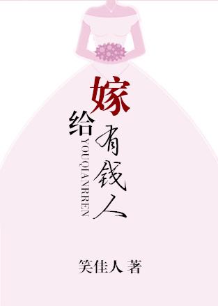 嫁给有钱人的明星