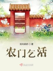 农门妇免费全文