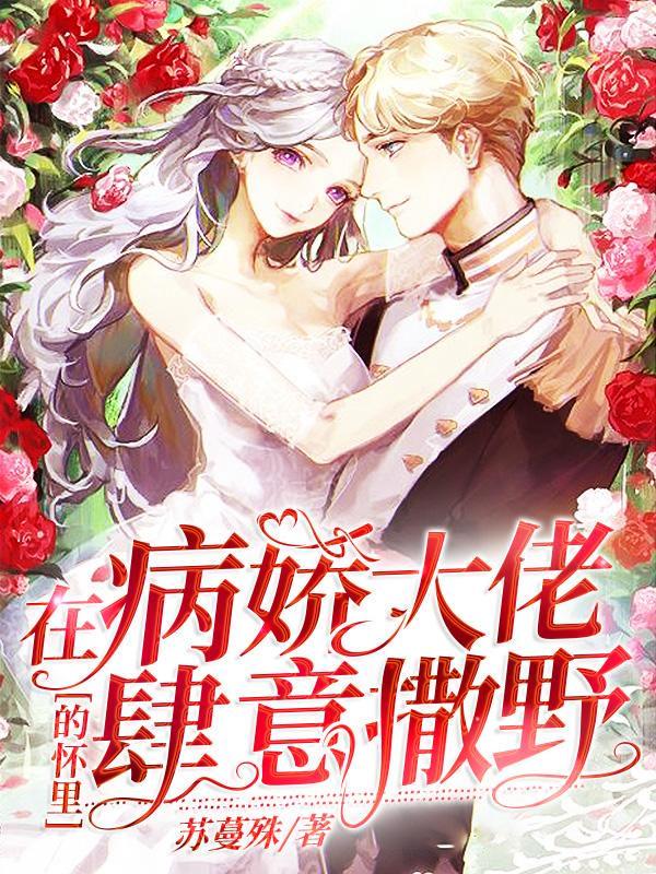 书名在病娇大佬的怀里肆意撒野