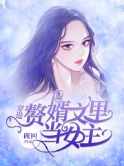 穿越赘婿文女主