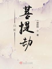 白蛇劫起图片