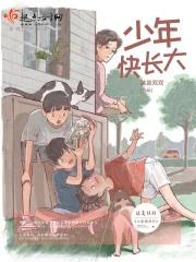 少年快乐成长