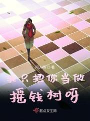 我只是把你当队友你却把我当恋人