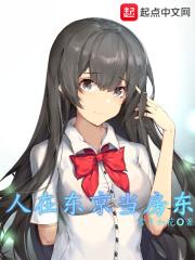 人在东京咸鱼