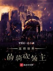 巫师世界的骑砍领主 梦里走一走