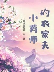 小药师宠夫记