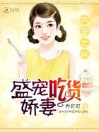 妖孽总裁盛宠吃货娇妻